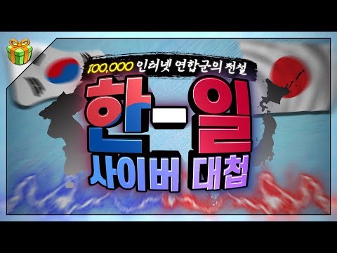 '한-일 사이버 대첩' : 10만명이 함께한 전설의 사건 [경인대첩]