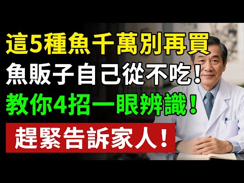 這5種魚千萬別再買，魚販子自己從不吃！教你4招一眼辨識！趕緊告訴家人！揭秘養生真相健康知識老年健康#健康知识 #健康飲食 #養老生活 #老年健康 #樂齡健康
