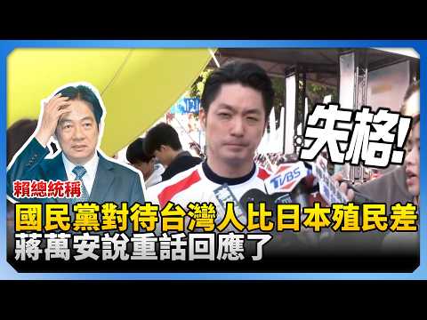 賴總統稱「國民黨對待台灣人比日本殖民差」 蔣萬安說重話回應了!@ChinaTimes