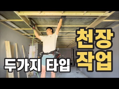 우리집 천장이 이 두가지 타입에 천장 일 것입니다!?? 알아보는 재미가 쏠쏠합니다^^