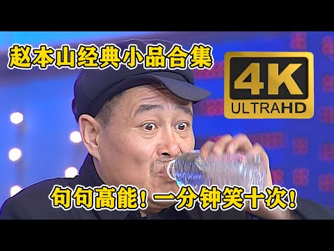 #赵本山 #小沈阳 经典小品合集!句句高能,一分钟笑十次,没有抒情!#小品 #相声 #ChineseComedy