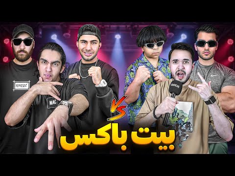 یک روزه بیت باکس زدیم و بتل کردیم 😎🤟