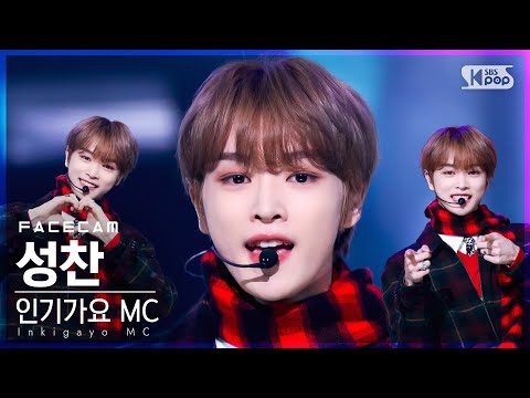 [페이스캠4K] MC 스페셜 성찬 'Must Have Love' (MC Special SUNGCHAN FaceCam)│@SBS Inkigayo_2021.12.12.