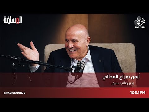 ايمن هزاع المجالي:  صدام حسين لم يحضر جنازة الملك الحسين | المسافة صفر مع سمير الحياري