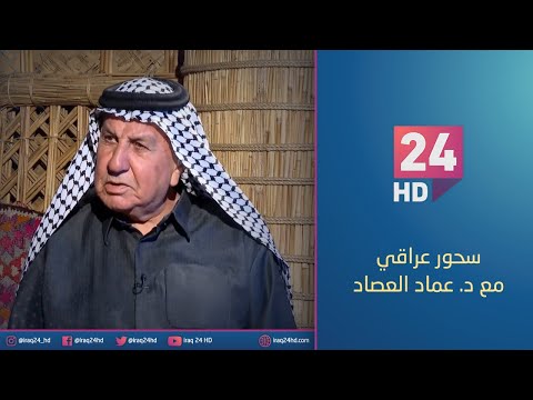 #سحور_عراقي مع الفريق الركن المتقاعد رشاش جياد داغر الامارة