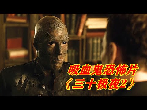 【30 Days of Night 2: Dark Days】A vampire full of blood resurrected, with powerful fighting power