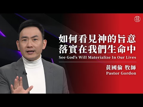 【如何看見神的旨意落實在我們生命中 — See God's Will Materialize In Our Lives】黃國倫牧師 Pastor Gordon