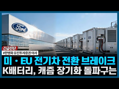 미•EU 전기차 전환 브레이크, K배터리, 캐즘 장기화 돌파구는ㅣ#한병화 유진투자증권 이사