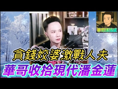 貪錢姣婆激戰人夫，華哥收拾現代潘金蓮 #華哥講情感 #廣東話 #撐粵語 wah r77