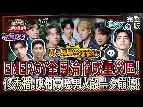 【娛樂頭版頭】「盤子」王大陸掀核彈級閃兵風暴🪖Energy全團淪陷成重災區！修杰楷、陳柏霖暖男人設全崩壞？20251112｜許聖梅、狄志為、呂文婉