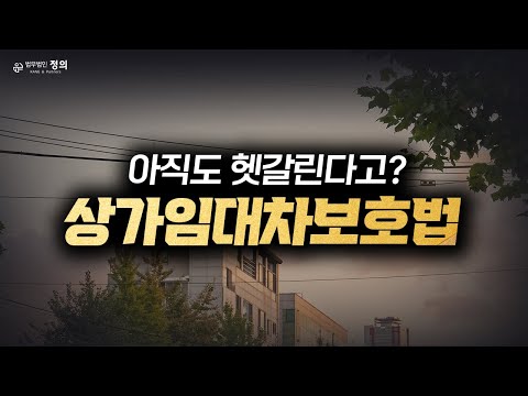 변호사가 알려주는 '상가임대차보호법 10년' 적용