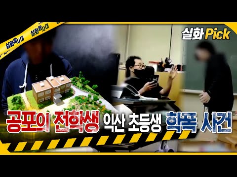 [실화Pick] 공포의 전학생 익산 초등생 학폭 사건 #실화탐사대 #실화On MBC220721방송