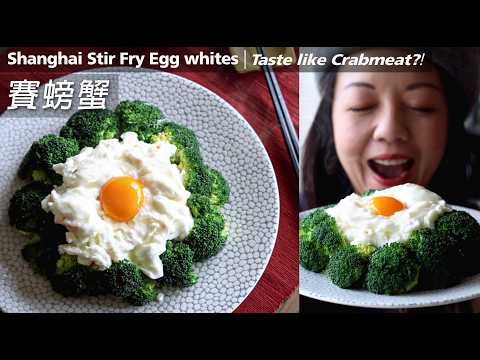 超簡單 #宴客菜【賽螃蟹】4樣材料 #賀年 #素食｜炒出嫩滑蛋白要訣 Shanghai Stirfry Egg White (Taste like Crabmeat but XCrab?) (CC)