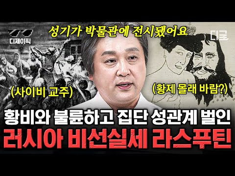 [#벌거벗은세계사] (1시간) 강력했던 러시아 제국을 몰락 시킨 수도승💦 총에 맞아도 죽지 않는 불사신 같은 남자 라스푸틴!