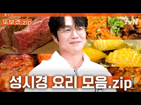 (3시간) '요리는 음악과 비슷한 점이 많다 -성식영 선생👨‍🍳' 중식부터 베이킹까지 다 잘 하는 성시경 | 온앤오프