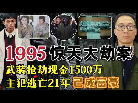 1995年番禺大劫案：5名劫匪1分钟抢1500万，主犯逃亡21年结婚生子#案件調查 #真實案件