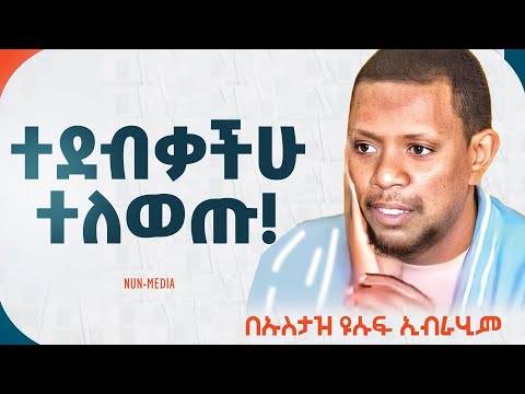 🔴ለማንም አትናገሩ || ኡስታዝ ዩሱፍኢብራሂም