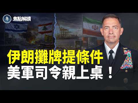 伊朗開出兩條件 美軍司令親自坐鎮 美國假談判真備戰?【焦點解讀】