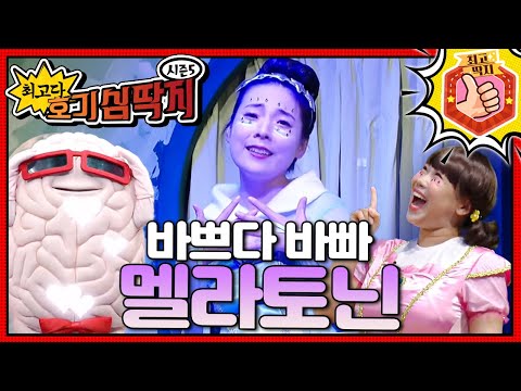 밤이 되어도 스마트폰 불빛 때문에 멜라토닌 요정이 집 밖으로 나오지 못한다!ㅣ최고다! 호기심 딱지ㅣ바쁘다 바빠 멜라토닌