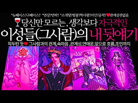 [타로/연애운]나만 모르는 이성들의 자극적인 내 뒷얘기🌹관계상관🙅🏻외모,직업,관계,싱글,재회,커플,이미지,흐름,관계운,시기Pick a card💟Tarot