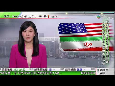 0900 無綫早晨新聞｜美以襲伊朗｜特朗普同意暫停攻擊兩周　伊外長稱停火期間開放霍爾木茲海峽｜中俄否決安理會霍爾木茲海峽決議　教宗稱戰事升級無助解決問題｜NASA公布繞月任務首批月球圖片