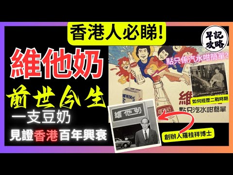 【香港人必看!】維他奶前世今生 | 一支豆奶見證香港百年興衰 | 早記攻略