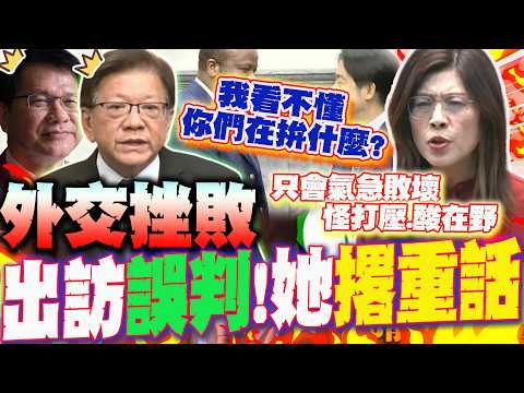 【全程字幕】遺憾賴總統出訪未成行...話鋒一轉!直言:就是誤判形勢 重大外交挫敗!鄭麗文撂重話:我看不懂 你們在拚什麼?