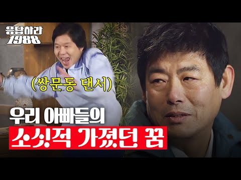 [응팔 레전드] 잊고 있던 엄마, 아빠들의 어렸을 적 꿈들💘 이제는 자식이 꿈인 부모님