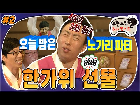 [9月의 무도] ★뜻밖의 명절대목★ 여의도 노가리집 박사장네(∩_∩) 택배情이 넘친다 넘쳐!  “한가위 선물” 2편 #옛능 (MBC 20110910 방송)