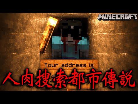 IP現實住址會被查到，玩就會被殺死的麥塊恐怖都市傳說『CoolPlayer303』根本是個心理變態 Minecraft Inside The system