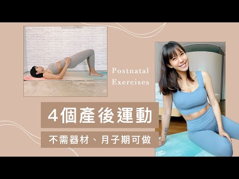 產後做什麼運動瘦最快?先從這四個運動開始|月子期間也能做的產後運動