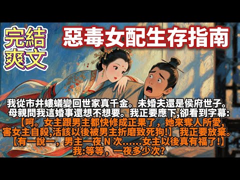 完結爽文：惡毒女配生存指南。我從市井螻蟻變回世家真千金。未婚夫還是侯府世子。母親問我這婚事還想不想要。我正要應下,卻看到字幕: 【呵。女主跟男主都快修成正果了，她來奪人所愛，活該以後被男主折磨致死】