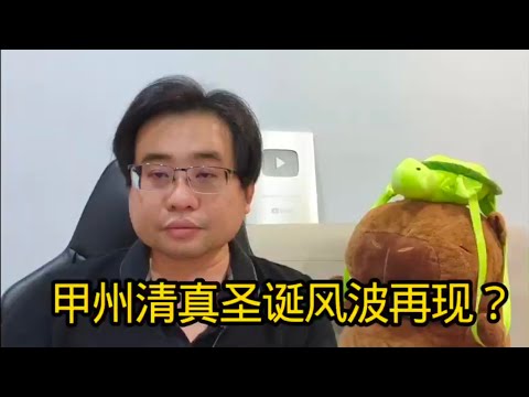 甲州清真圣诞风波再现？ 19-12-2025@ahchungtalkshow8911 