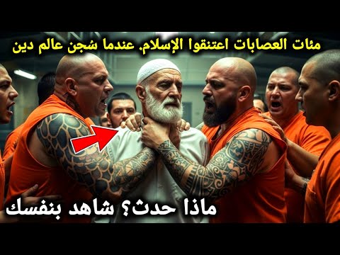 مئات العصابات اعتنقوا الإسلام. عندما سُجن عالم دين، ماذا حدث؟ شاهد بنفسك