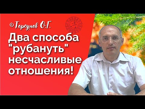 Два способа "рубануть" несчастливые отношения! Торсунов лекция Смотрите без рекламы!