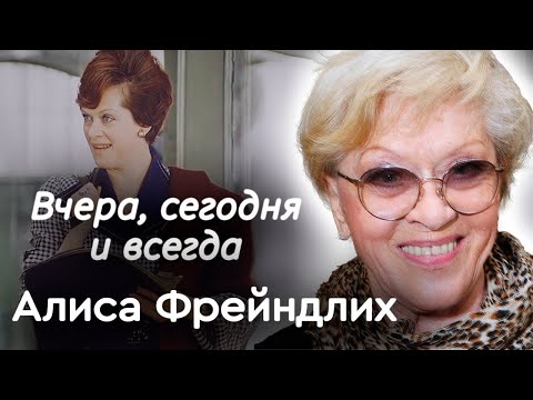 Алиса Фрейндлих. К 90-летию актрисы | Почему в Театре имени Ленсовета её так боялись