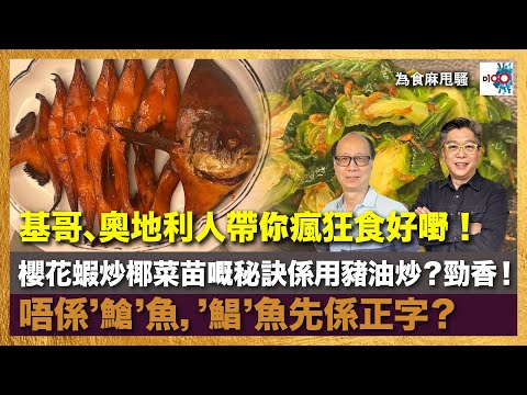 【精華】基哥、奧地利人帶你瘋狂食好嘢！櫻花蝦炒椰菜苗嘅秘訣係用豬油炒？勁香！｜為食麻甩騷｜基哥、奧地利人