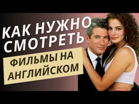 НАЧНИ СМОТРЕТЬ ФИЛЬМЫ В ОРИГИНАЛЕ (НАУЧНО ДОКАЗАННЫЕ ПРИЕМЫ!)