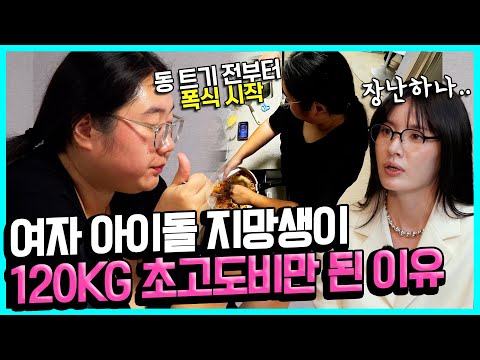 해 뜨기 전부터 폭식하는 120kg 아이돌 지망생의 하루 | MAKE ME Girl