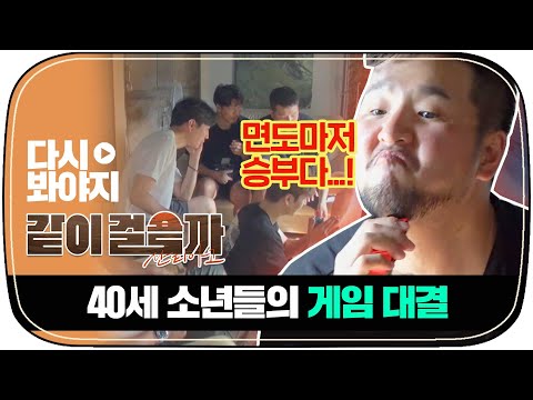 [다시봐야지] 마흔 아저씨들이 게임하는 영상🎮 승부욕 폭발한 태우와 호영💥｜같이걸을까｜JTBC 181115 방송