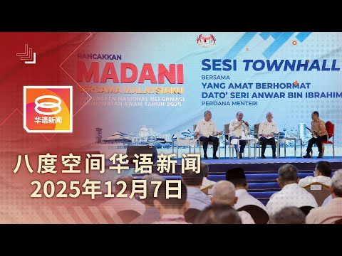 2025.12.07 八度空间华语新闻 ǁ 8PM 网络直播【今日焦点】明年首季有望摆脱赤贫 / 中总乐见政府调整多项措施 / 邻里纠纷亮真枪