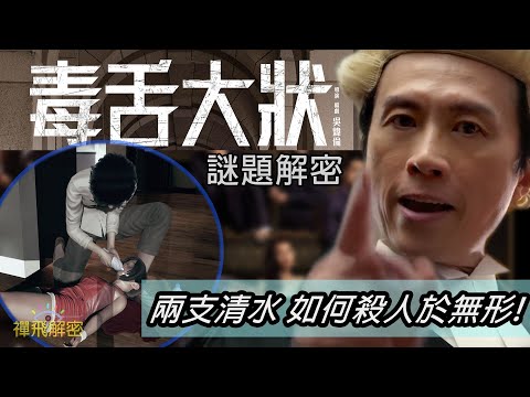 《毒舌大狀》謎題解密:兩支清水如何殺人於無形!? 飲水也會中毒? 「見字飲水」是否正確? Ep207 #毒舌大狀 #黃子華 #吳煒倫 #何啟華 #王丹妮 #廖子妤 #港產片