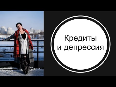 Кредиты и депрессия.