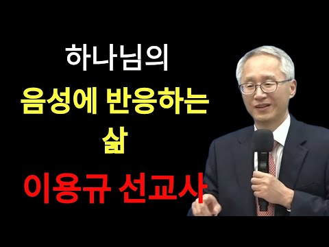 2025 가을부흥회 3  하나님의 음성에 반응하는 삶  | 이용규선교사