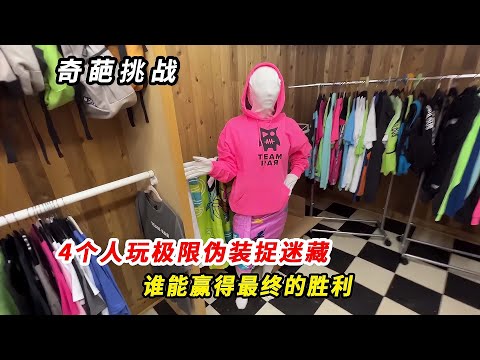 4人玩偽裝捉迷藏，究竟誰才能躲過所有挑戰，獲得最后的勝利？ #挑战 #搞笑 #实验 #对比 #娱乐