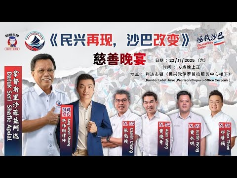 2025沙巴邦選助選直播：第二場場山打根利達市鎮｜與民興黨主席及四位民興黨候選人同台｜Save Sabah拯救沙巴投帆船｜幫手大力轉發分享｜晚上八點：助選直播 22/11/2025