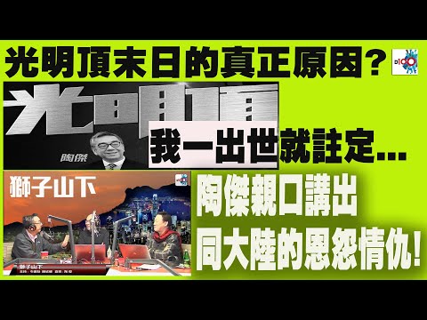 【精華】光明頂末日的真實原因? 陶傑親口講出與大陸的恩怨情仇!