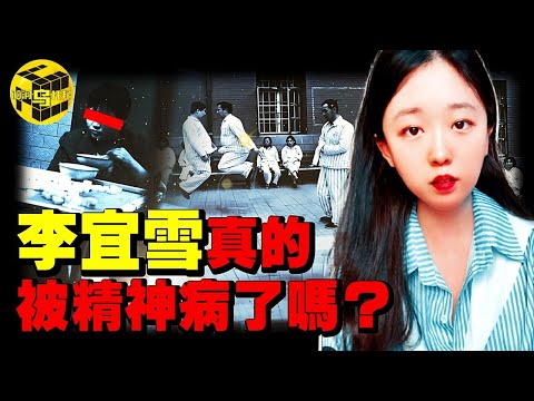 妙齡女子因糾紛被警方強制送入精神病院2個月，引發輿論海嘯！親眼目睹院內驚人一幕，李宜雪事件的真相究竟是什麼？全網最詳細梳理李宜雪羅生門 [She's Xiaowu 小烏]