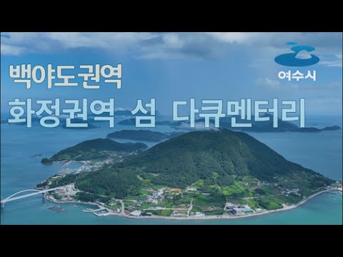 (본편) 여수시 화정면 ♥백야도권역♥ 섬 다큐멘터리