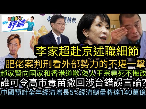 李家超赴京述職細節|肥佬案判刑看外部勢力的不堪一擊|趙家賢向國家和香港道歉 偽人王宗堯死不悔改|誰可令高市毒苗撒回涉台錯誤言論?|中國預計全年經濟增長5%經濟總量將達140萬億 世界格局有何變化?